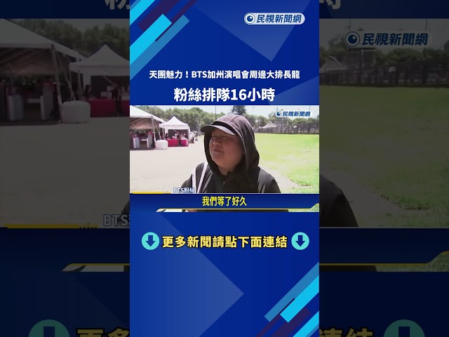 天團魅力！ BTS加州演唱會周邊大排長龍 粉絲排隊16小時－民視新聞
