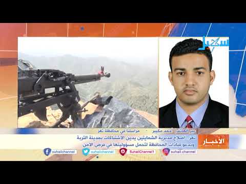 إصلاح مديرية الشمايتين يدين الاشتباكات بمدينة التربة ويدعوا قيادة المحافظة لتحمل مسئوليتها الأمنية