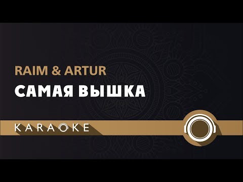 Raim & Artur - Самая вышка (КАРАОКЕ)