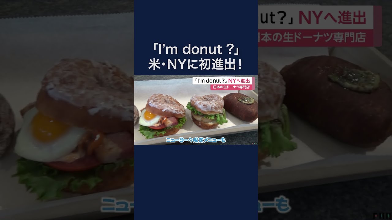 日本で人気「I'm donut？」アメリカ・ニューヨークに進出 最大3