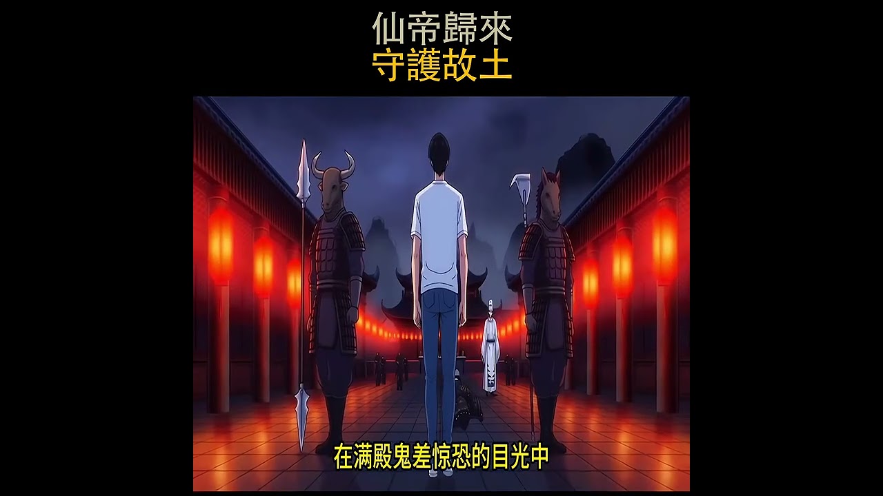 仙帝歸來，守護故土