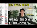 품격있는 일상대화를 위한 50개의 생활영어 #4 (201-240)