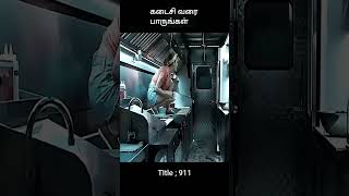 கடைசி வரை பாருங்கள் | movie review | movie explained in tamil | tamil movie explanation | #shorts