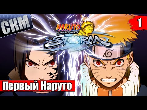 Naruto Ultimate Ninja Storm 1 #1 — Бывший Эксклюзив PS3 {PS4} прохождение часть 1