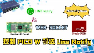 #Micropython 💁‍♂️ node-red 使用Websocket控制pico w發送Line notify