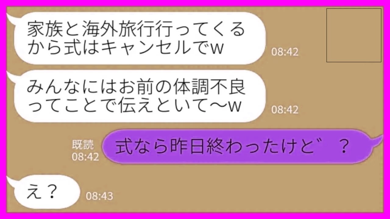 【LINE】結婚式当日に夫から連絡「家族と旅行中だから式はキャンセルでw」私「式なら昨日終わったけど？」→ワガママ家族が慌てて旅行先から帰ってきた結果……www