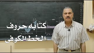 كيفه كتابه حرف الباء  بخط الكوفى الفاطمى  للاستاذ سيد عبد العزيز