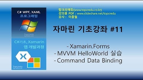 자마린강의 #11  Xamarin.Forms MVVM HelloWorld 실습 Command 데이터바인딩(자마린강의/자마린동영상/C#강의/C#교육/닷넷교육/C#강좌)