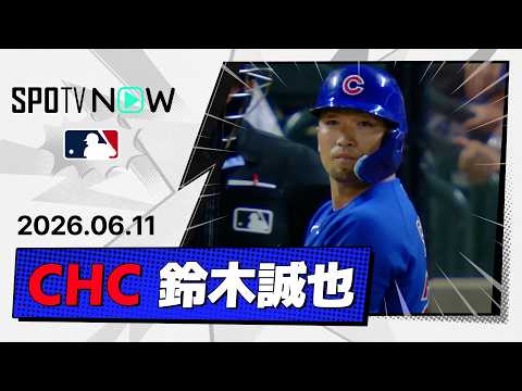 【7試合連続安打！鈴木誠也 全打席＆守備ダイジェスト】カブスvsロッキーズ  MLB2026シーズン 6.11