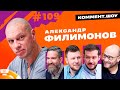 Александр Филимонов | Спартак, Медифутбол и ошибки прошлого | Коммент.Шоу №109