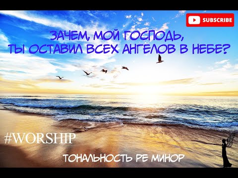 Зачем, Мой Господь. Фортепиано