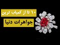 ۱۰ تا از کمیاب ترین جواهرات دنیا 
