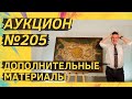 Аукцион ArtSale.info № 205. Дополнительные материалы (18+)