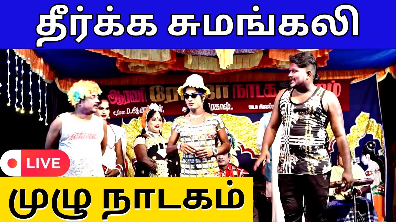 🔴தீர்க்க சுமங்கலி நாடகம் | 🌹roja🌹 nadaga mandram | Nandagam | THEERKA SUMANGALI | PaperBoy