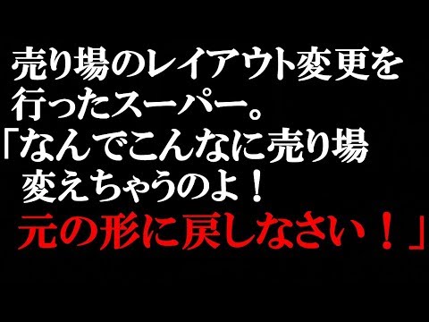 スカッとする話　クレーマーなおばちゃんの要求をきっちり断ったスーパーはGJだった。売り場レイアウトの変更が気に入らず、１週間で戻しておけと言い放ったおばちゃん…。【スカッとぱんだ】