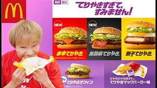 新発売】マクドナルドのてりやきバーガー3種類が旨すぎる！！！ - YouTube