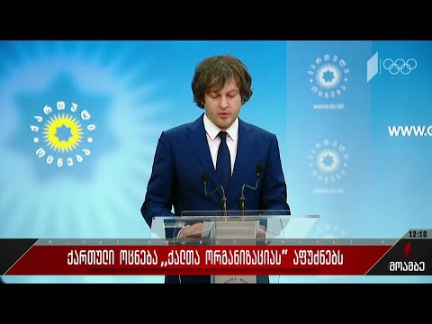 „ქართული ოცნება“ „ქალთა ორგანიზაციას“ აფუძნებს