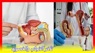 تأخر الانجاب و الأمراض التي تؤثر على الخصوبة  - دكتور جودة محمد عواد