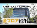 「アミュプラザくまもと」全フロアを48分でぶらり♪倍速でみても楽しいよ!AMU PLAZA KUMAMOTO
