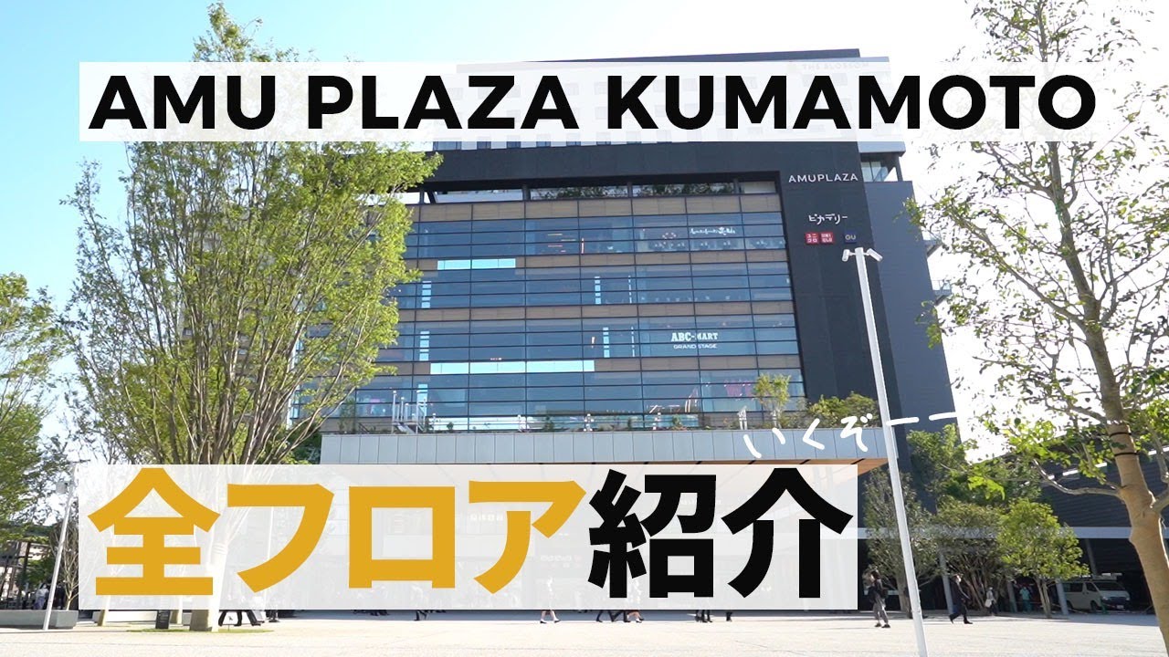48-минутная прогулка по всем этажам «Amu Plaza Kumamoto» ♪ Забавно, даже если смотреть на ускорен...