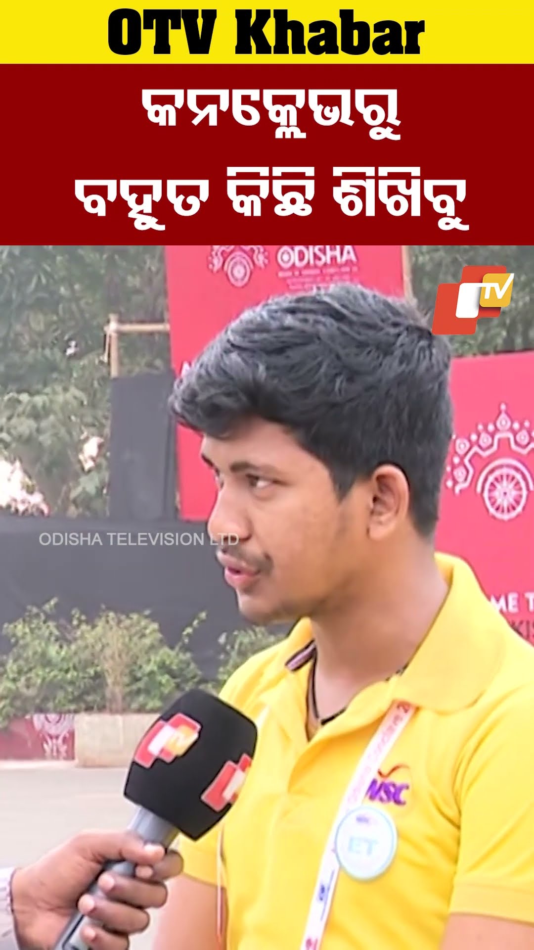 କନକ୍ଲେଭ ହେବା କଥା ଶୁଣି ଖୁବ୍ ଖୁସି ଲାଗୁଛି।#utkarshodisha2025 # otv #odishatv #bhubaneswar