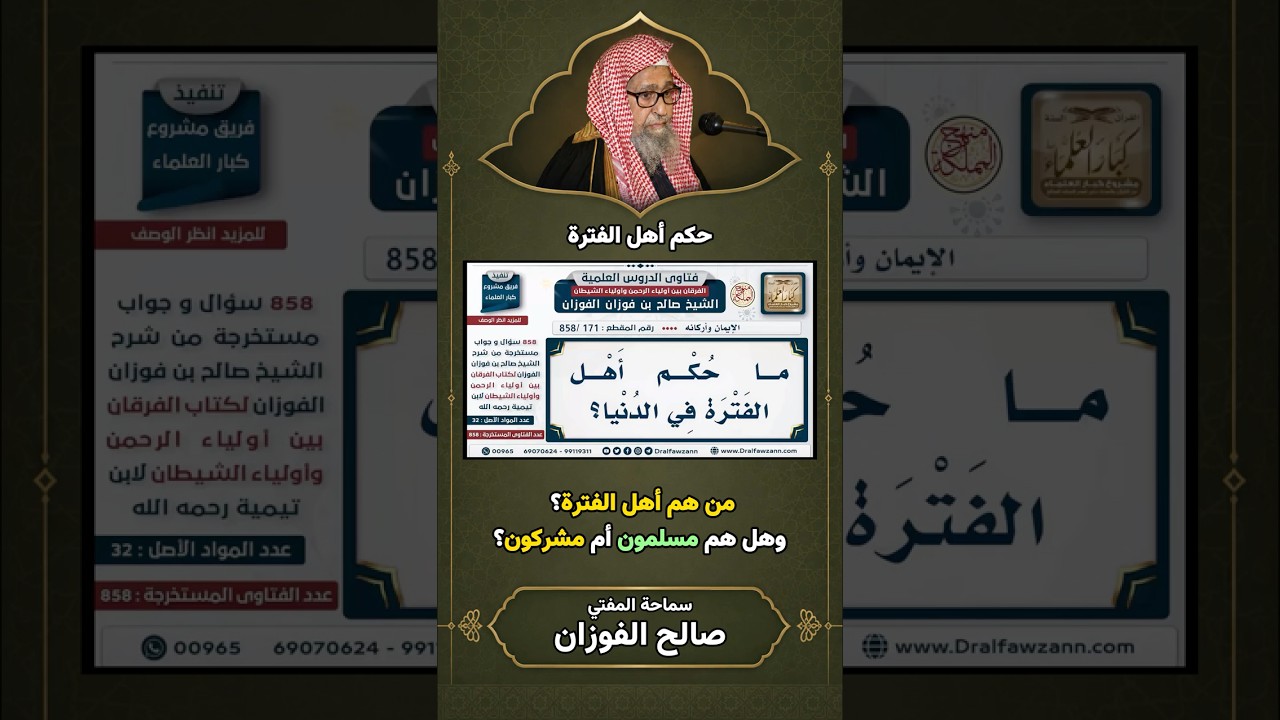 من هم أهل الفترة؟ وهل هم مسلمون أم مشركون؟ | الشيخ صالح الفوزان