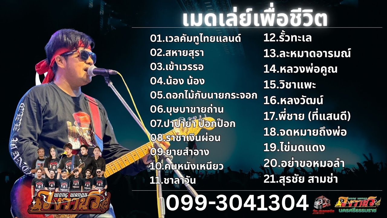 แสดงสด วงวานร นครศรีธรรมราช  แนวเพลงเพื่อชีวิต (ล่าสุด) บนรถแห่วีระอิเลคตริค