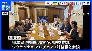 追加の財政支援を表明 日本とウクライナの財務協議を首都キーウで開催　ロシア侵攻後初開催｜TBS NEWS DIG