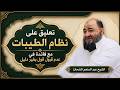 تعليق على نظام الطيبات مع فائدة في عدم قبول قول بغير دليل الشيخ عبد المنعم الشحات