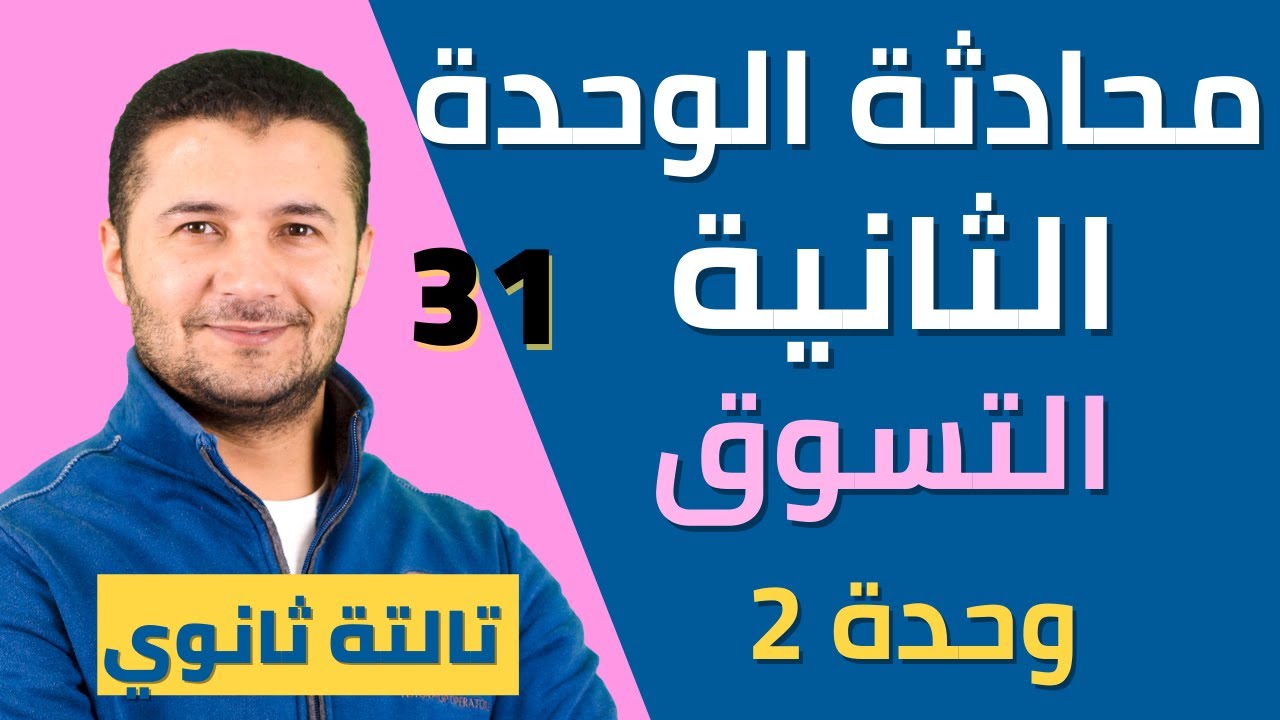 شرح محادثة الوحدة الثانية وكلماتها عن التسوق وشراء آيس كريم - تالتة ثانوي - نظام جديد - فرنشاوي