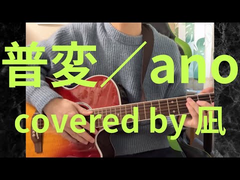 【cover】普変／ano　弾き語り　凪