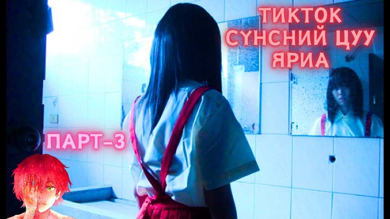Тикток дээрх сүнсний цуу яриа - Парт 3