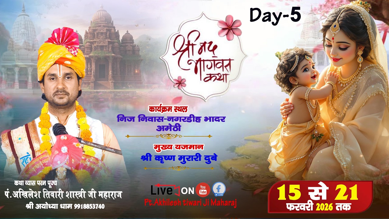 🔴#LIVE-5 || श्रीमद्भागवत कथा || पं.अखिलेश शास्त्री जी महाराज || नगरडीह भादर,अमेठी UP.