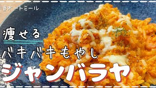 ジャンバラヤ（もやしジャンバラヤ）｜40㎏瘦せたオートミール米化ダイエットレシピ【これぞう】さんのレシピ書き起こし