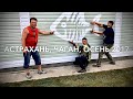 Рыбалка и отдых в Астраханской области, с. Чаган, сентябрь 2017.