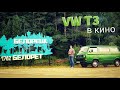 VW T3 ЛЯГУШОНОК В КИНО!!! БАШКОРТОСТАН / БЕЛОРЕЦКИЙ РАЙОН - Розовые скалы.