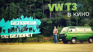 VW T3 ЛЯГУШОНОК В КИНО!!! БАШКОРТОСТАН / БЕЛОРЕЦКИЙ РАЙОН - Розовые скалы.