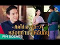 เจ้าคุณพี่กับอีนางคำดวง EP.14 | ความรักและคำสัญญาที่รอคอย 💖