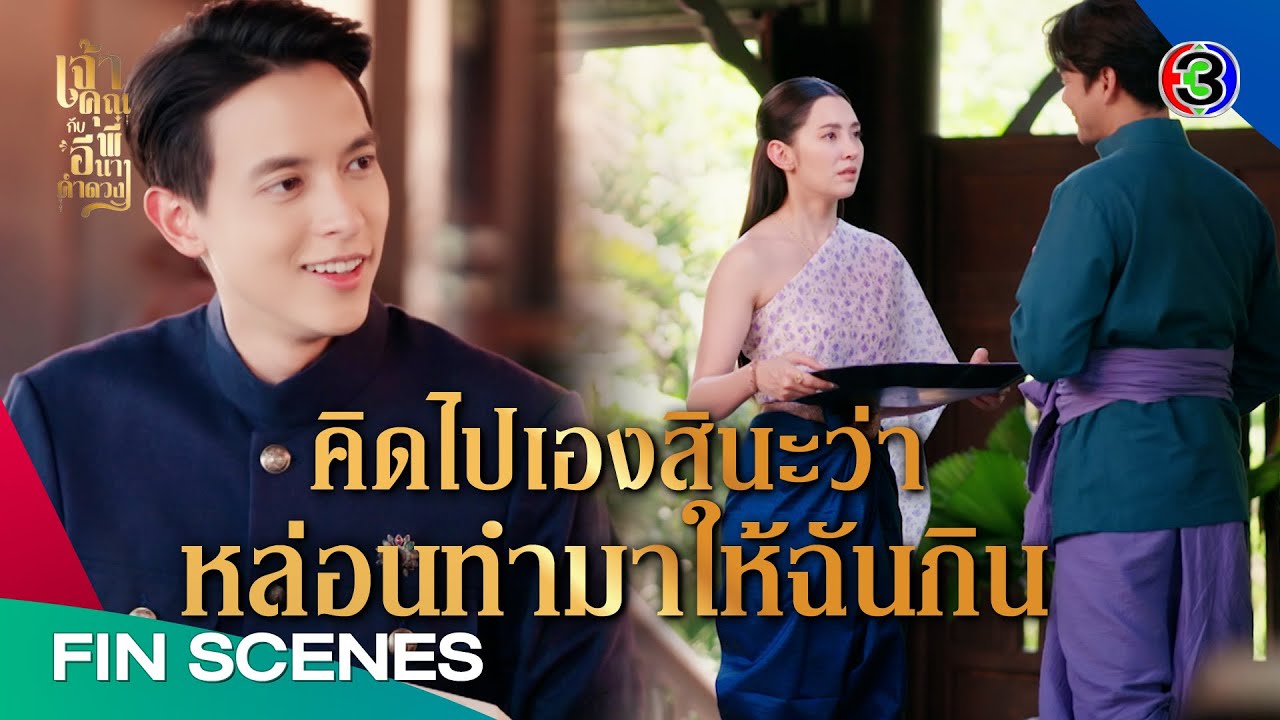 FIN | ฉันเป็นเมียคุณพี่แล้วนะ พี่ขามอย่ารอฉันเลย | เจ้าคุณพี่กับอีนางคำดวง EP.14 | Ch3Thailand