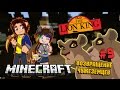 Minecraft:THE LION KING (Король Лев) #9 - ВОЗВРАЩЕНИЕ ЧУЖЕЗЕМЦЕВ