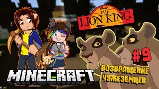 Minecraft:THE LION KING (Король Лев) #9 - ВОЗВРАЩЕНИЕ ЧУЖЕЗЕМЦЕВ