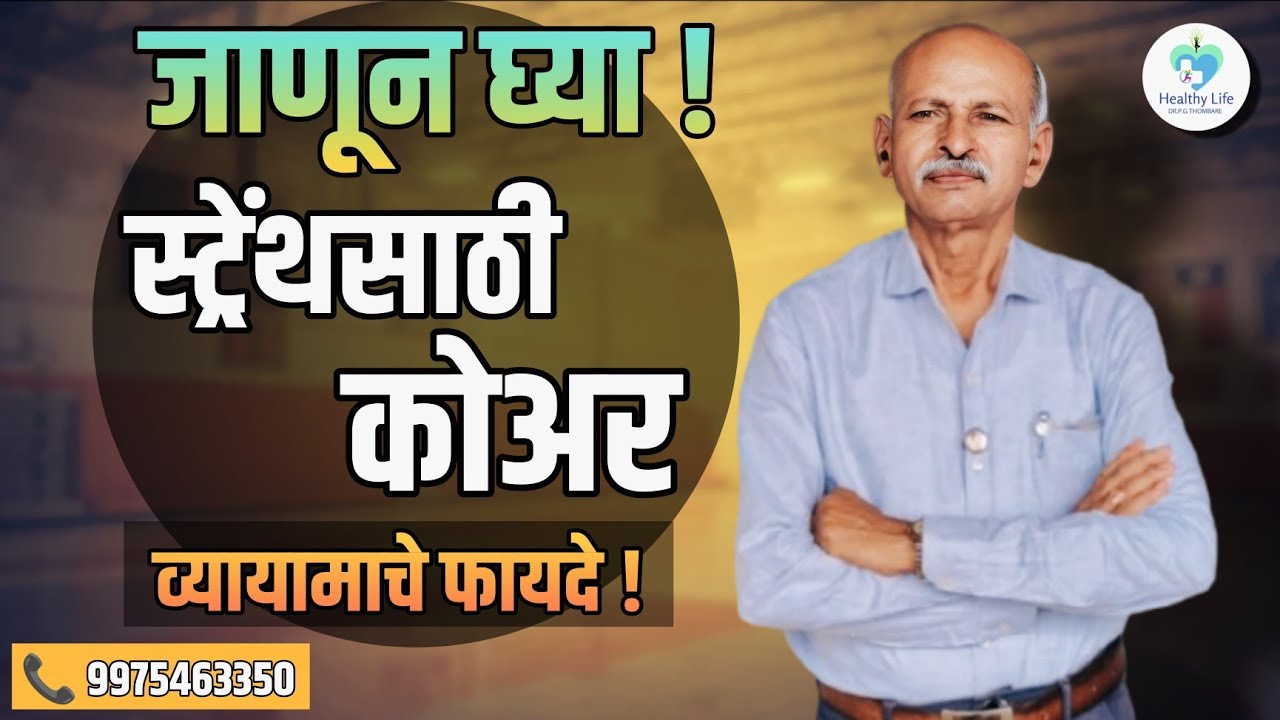 कंबरदुखी,पाठदुखी व शरीराचे संतुलन व्यवस्थित ठेवण्यासाठी कोअर व्यायामाचे महत्त्व..! EP-17