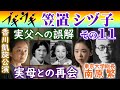 ブギの女王◆笠置シヅ子の生涯・その11◆自分を捨てた実父母への誤解...東京大学総長・南原繁が後援会長...香川引田凱旋公演...朝ドラNHK連続テレビ小説・趣里・草彅剛・服部良一・東京ブギウギ・ジャングルブギー