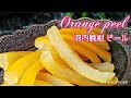 河内晩柑ピール       Orange peel