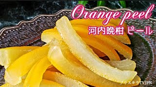 河内晩柑ピール       Orange peel