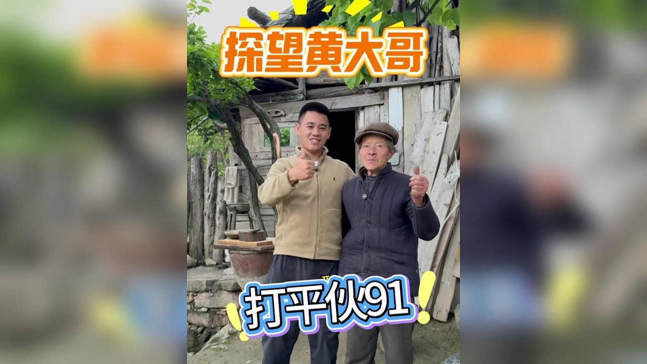 打平伙91-再探望黄大哥 岁月无声,时光不语。恍惚间我大哥感觉老了许多,言语间还是透露出他那股坚韧不放弃的韧性。 - YouTube