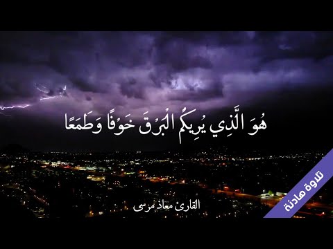 اجمل حالة واتس اب قران كريم بصوت جميل جدا هو الذي يريكم البرق خوفا وطمعا معاذ مرسى