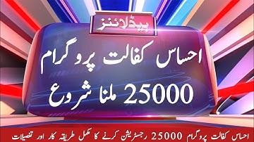 25000 Ehsas Kafalat Card program 25000 start 8171 ||8171 Registration Ehsas Program New Update 25000