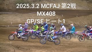 2025.3.2 MCFAJ 第2戦 MX408 GP/SE ヒート1