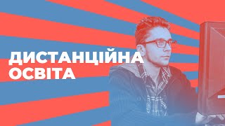 Дистанційна освіта в ПУЕТ!